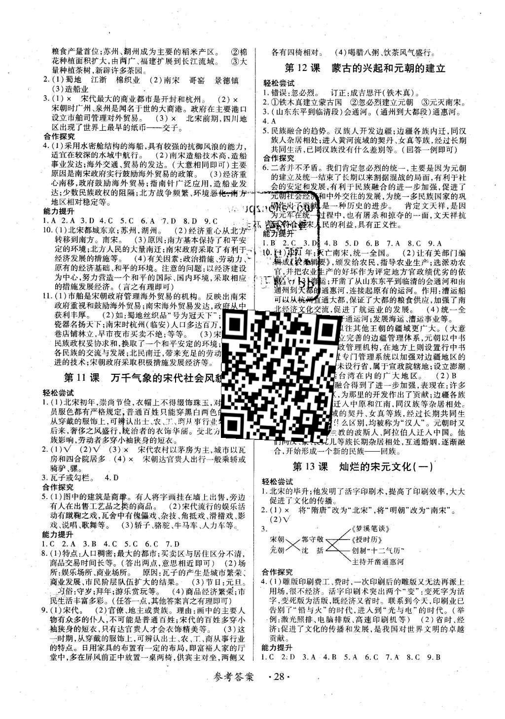 2016年一课一练创新练习七年级历史下册人教版 参考答案第50页