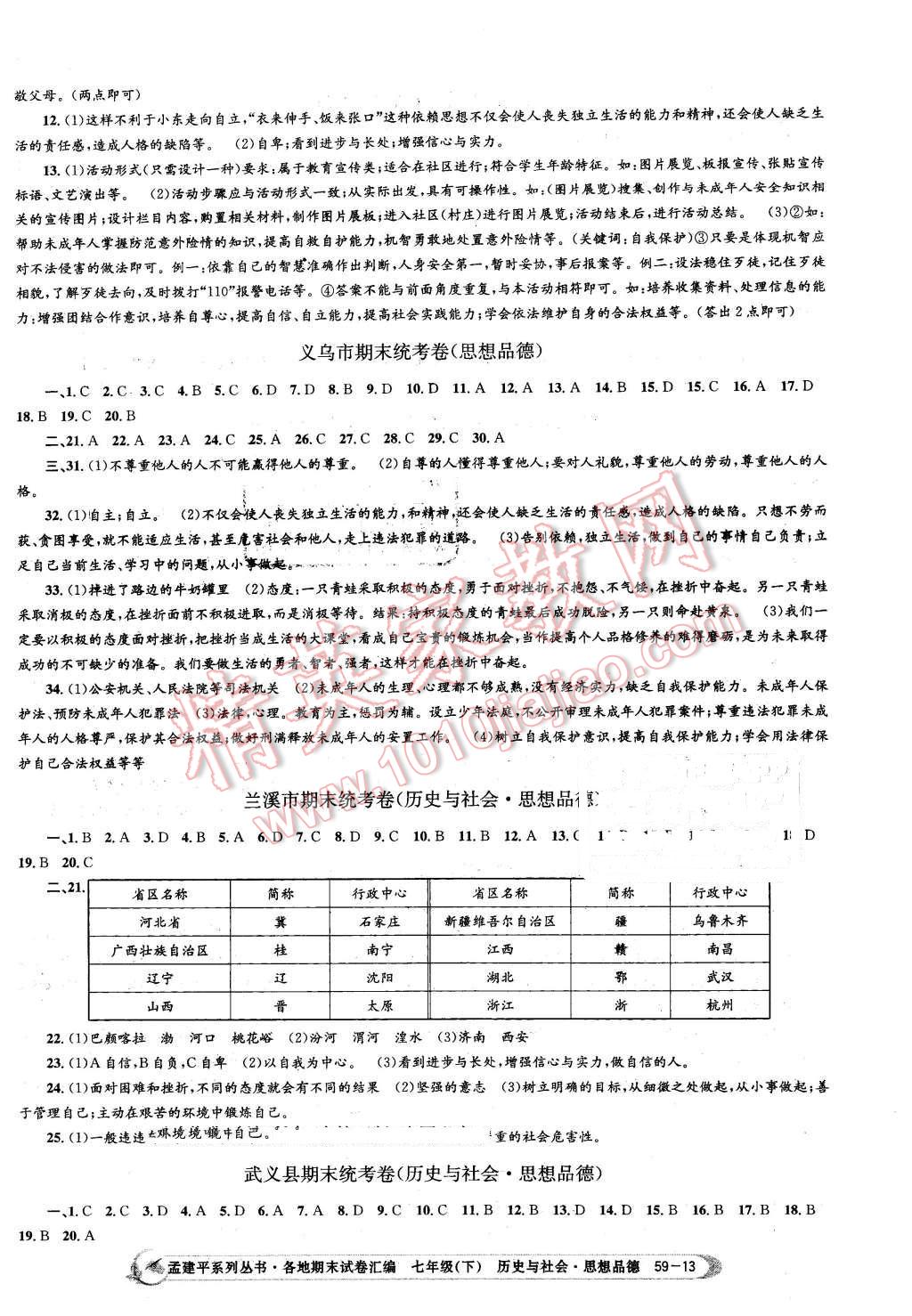 2016年孟建平各地期末試卷匯編七年級歷史與社會思想品德下冊人教版 第13頁