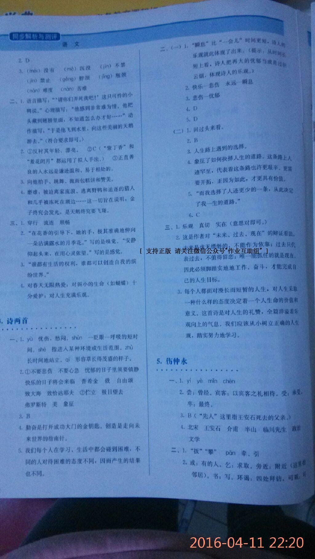 2016年同步练习册人民教育出版社七年级语文下册人教版 第68页