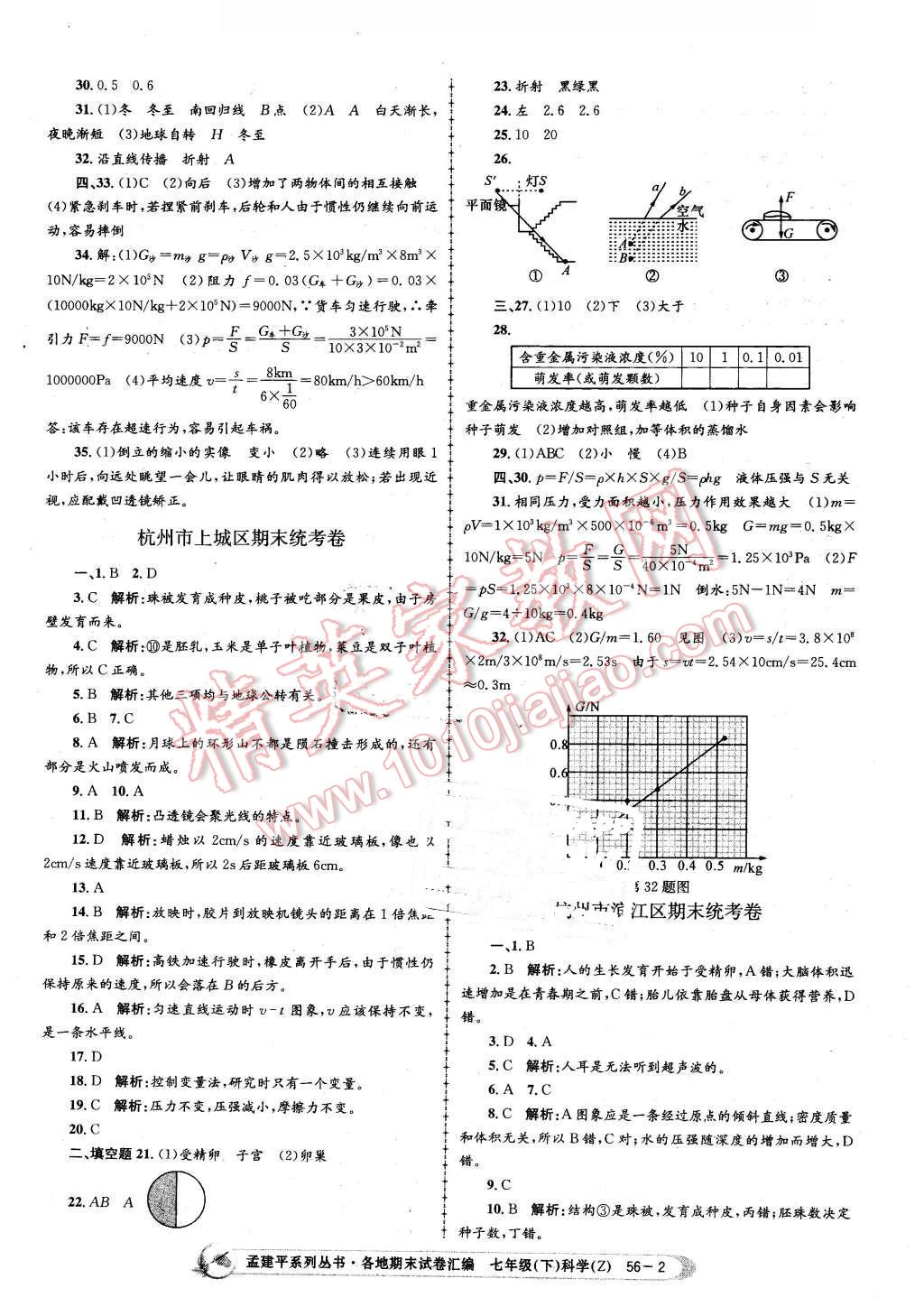 2016年孟建平各地期末試卷匯編七年級(jí)科學(xué)下冊浙教版 第2頁