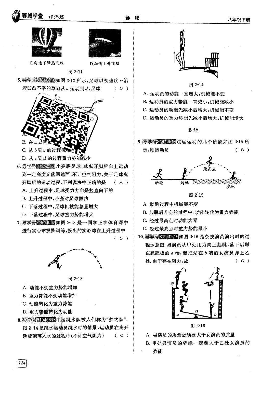 2016年蓉城學(xué)堂課課練八年級(jí)物理下冊(cè) 第十二章 機(jī)械能第33頁(yè)