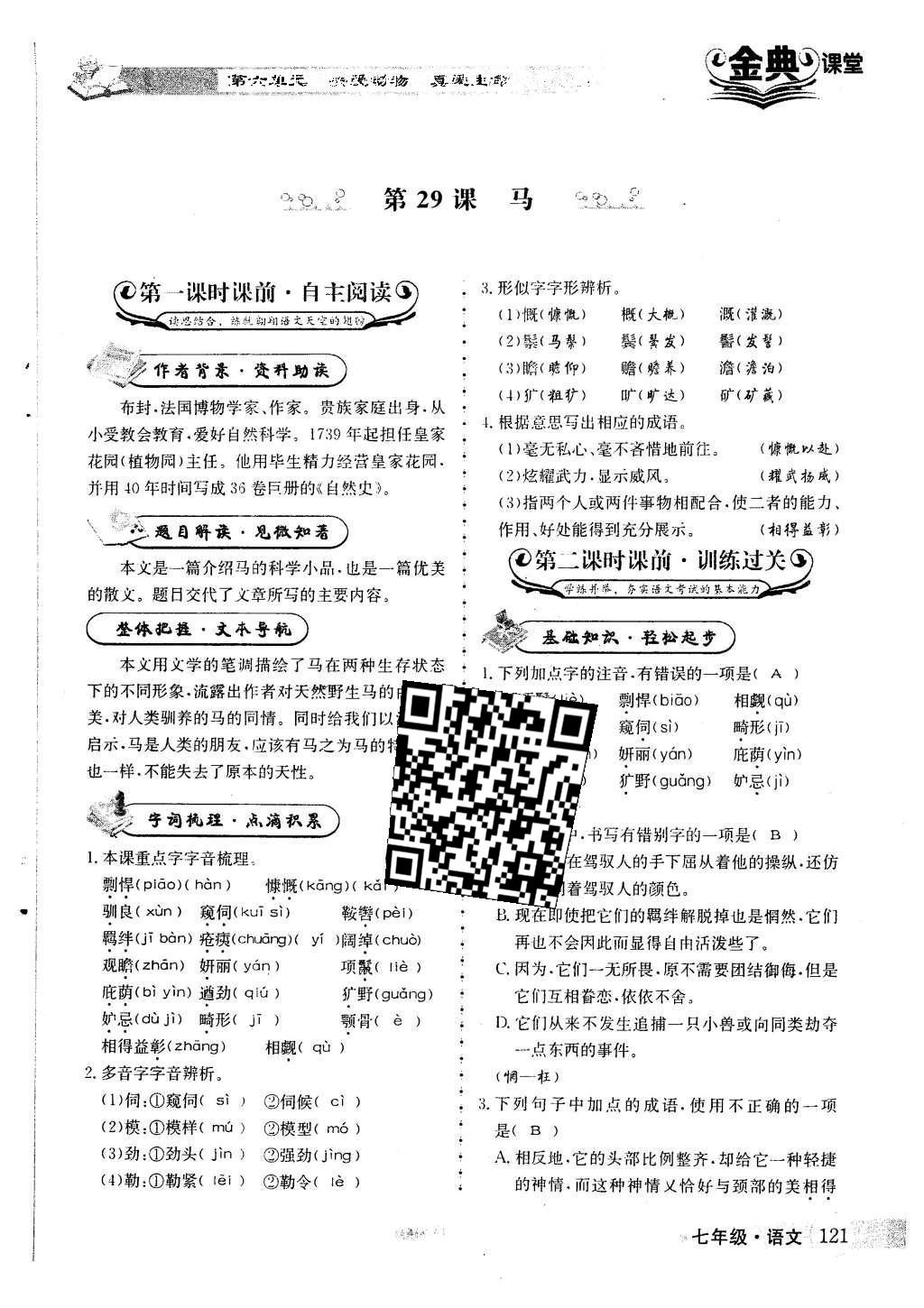 2016年名校金典课堂七年级语文下册人教版 第六单元 关爱动物 真爱生命第34页