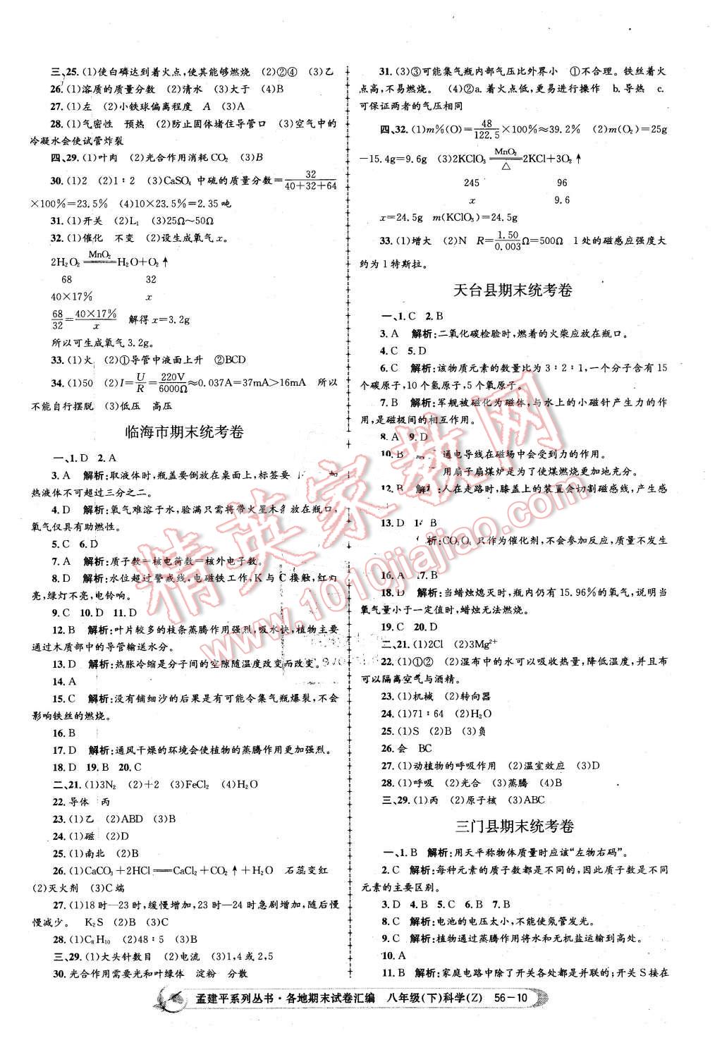 2016年孟建平各地期末試卷匯編八年級科學下冊浙教版 第10頁