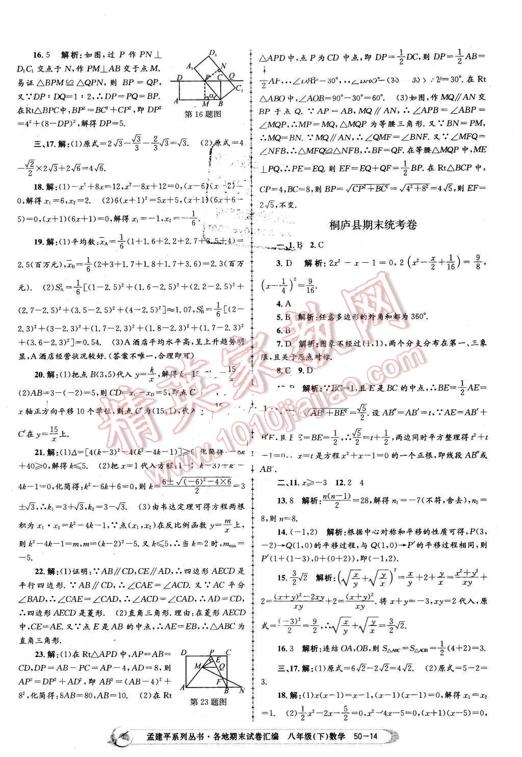 2016年孟建平各地期末試卷匯編八年級(jí)數(shù)學(xué)下冊浙教版 第14頁