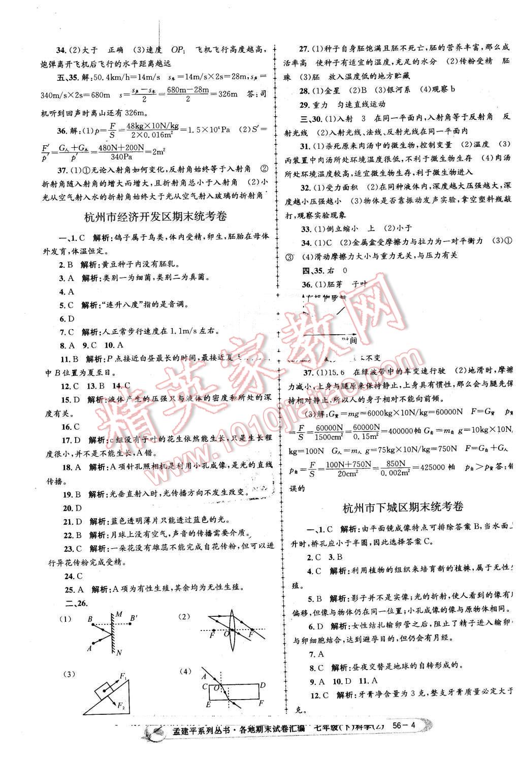 2016年孟建平各地期末試卷匯編七年級(jí)科學(xué)下冊(cè)浙教版 第4頁(yè)