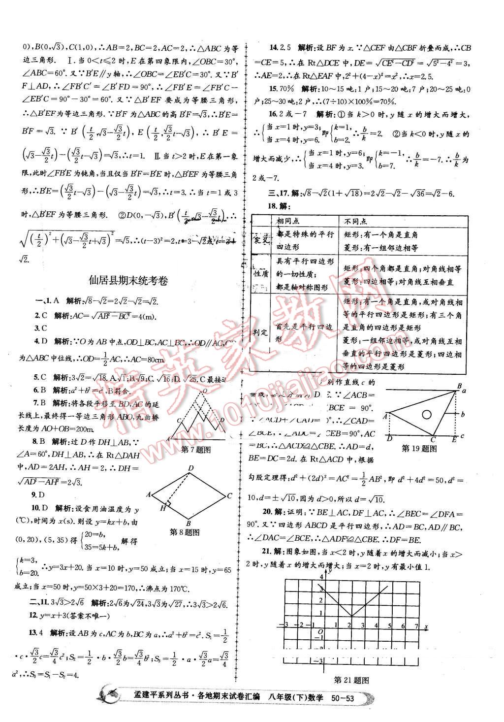 2016年孟建平各地期末試卷匯編八年級數學下冊浙教版 第53頁