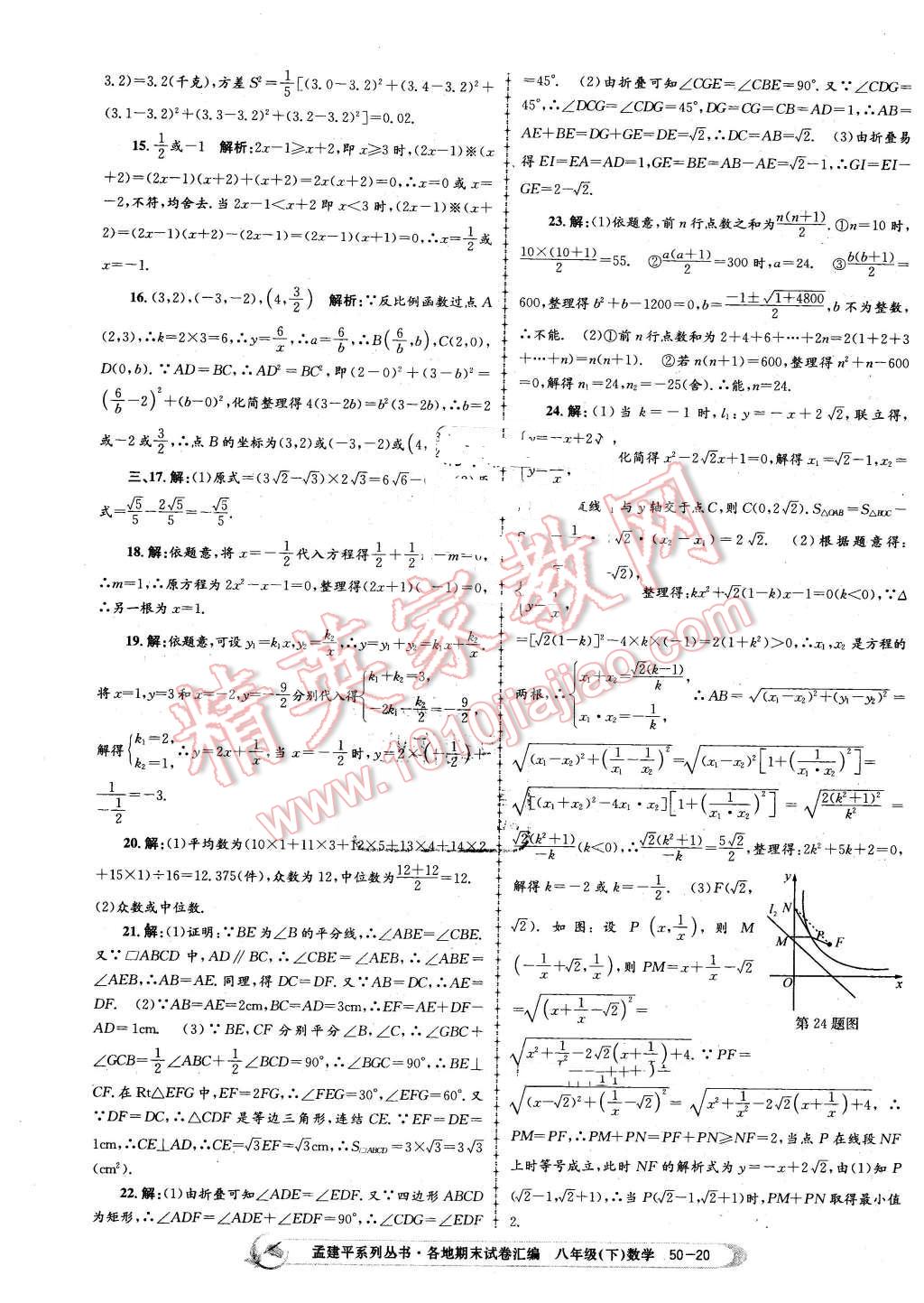 2016年孟建平各地期末試卷匯編八年級數(shù)學(xué)下冊浙教版 第20頁