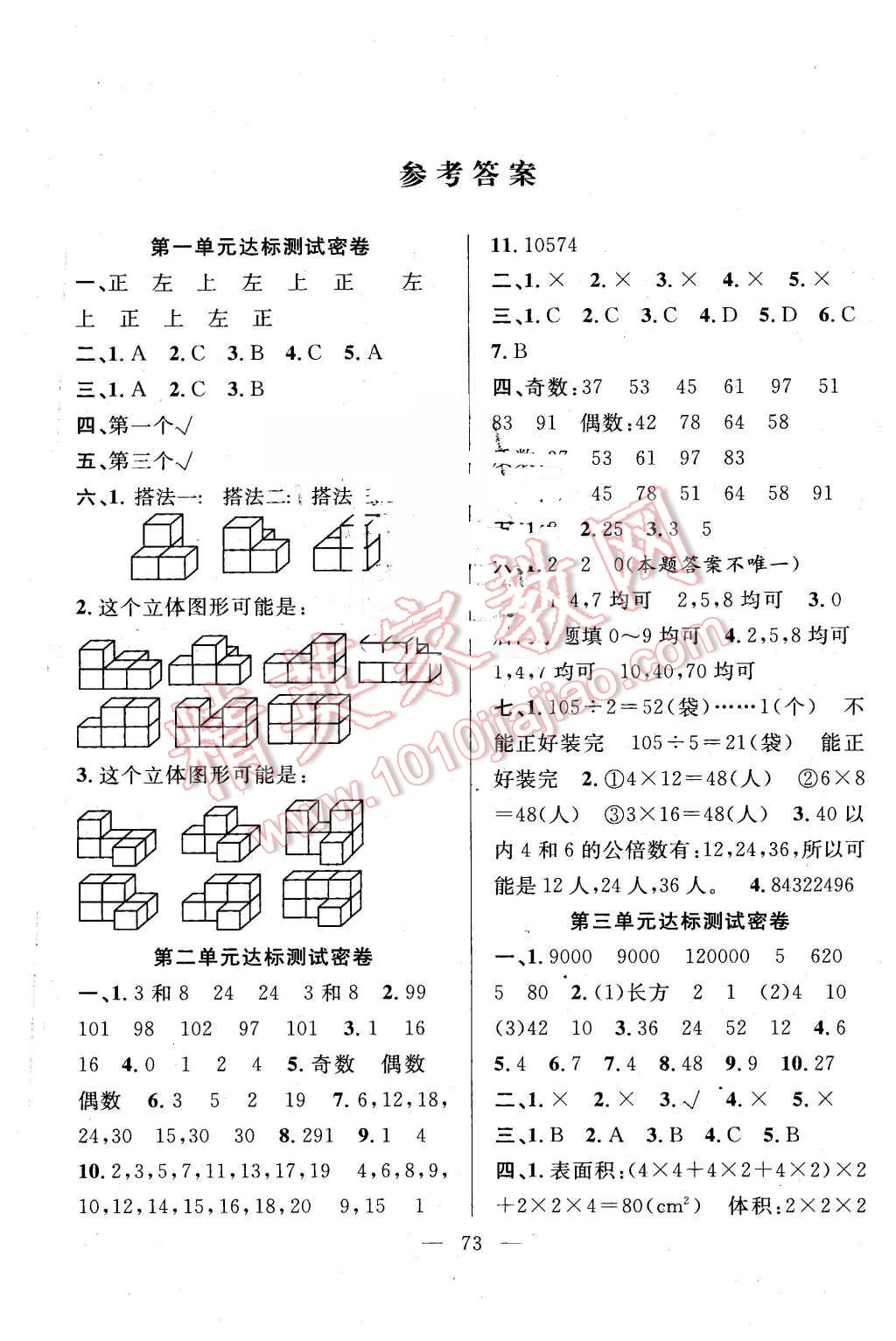 2016年希望全程檢測單元測試卷五年級數(shù)學下冊人教版 第1頁