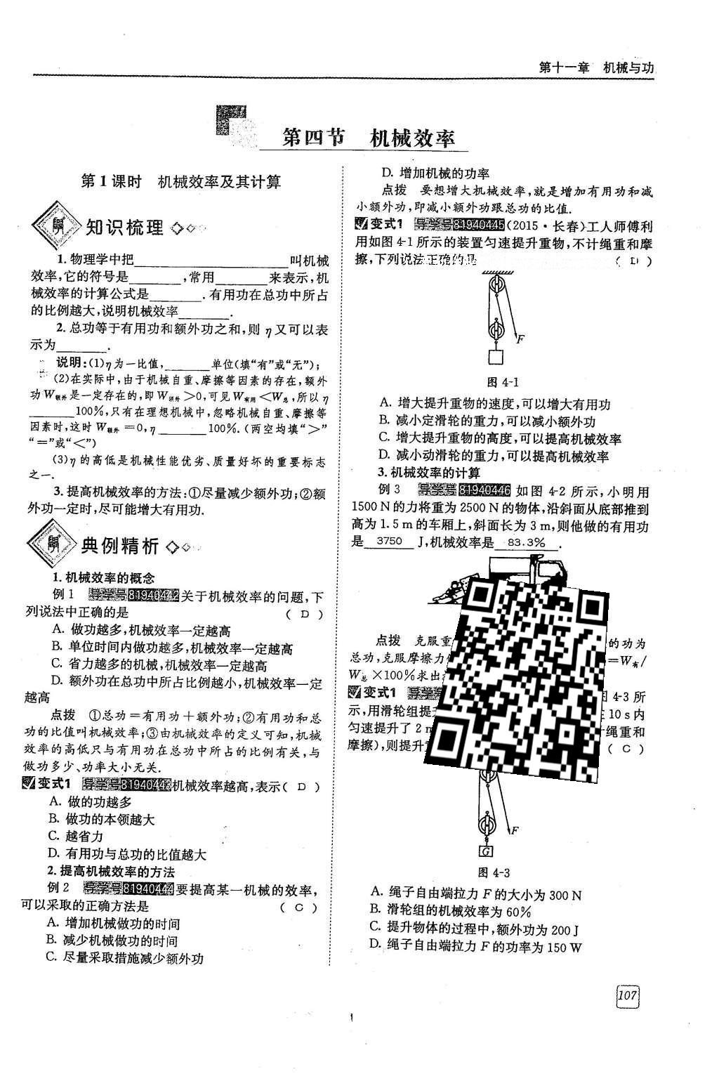 2016年蓉城學(xué)堂課課練八年級(jí)物理下冊(cè) 第十一章 機(jī)械與功第56頁(yè)