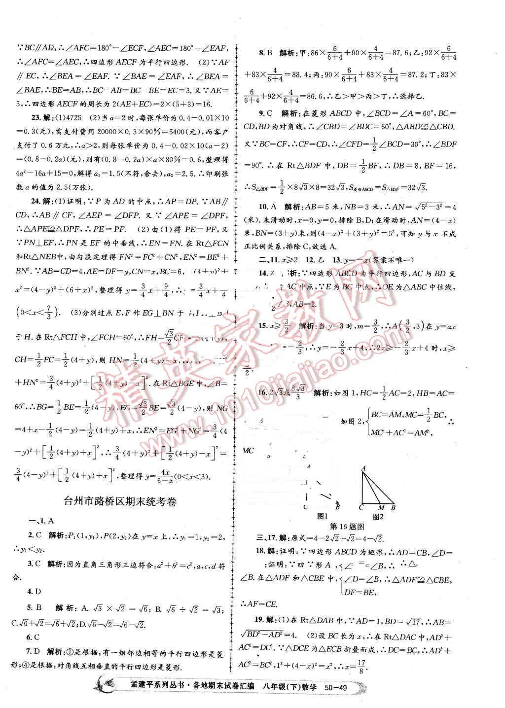 2016年孟建平各地期末試卷匯編八年級(jí)數(shù)學(xué)下冊(cè)浙教版 第49頁