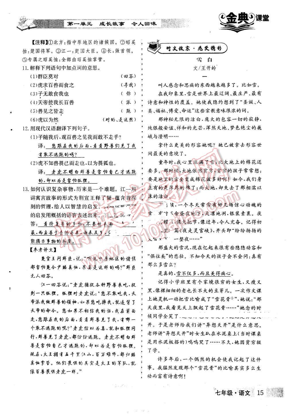 2016年名校金典课堂七年级语文下册人教版 第15页