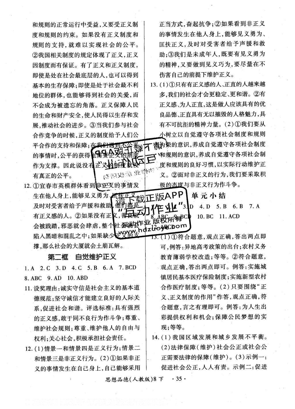 2016年一课一练创新练习八年级思想品德下册人教版 参考答案第23页