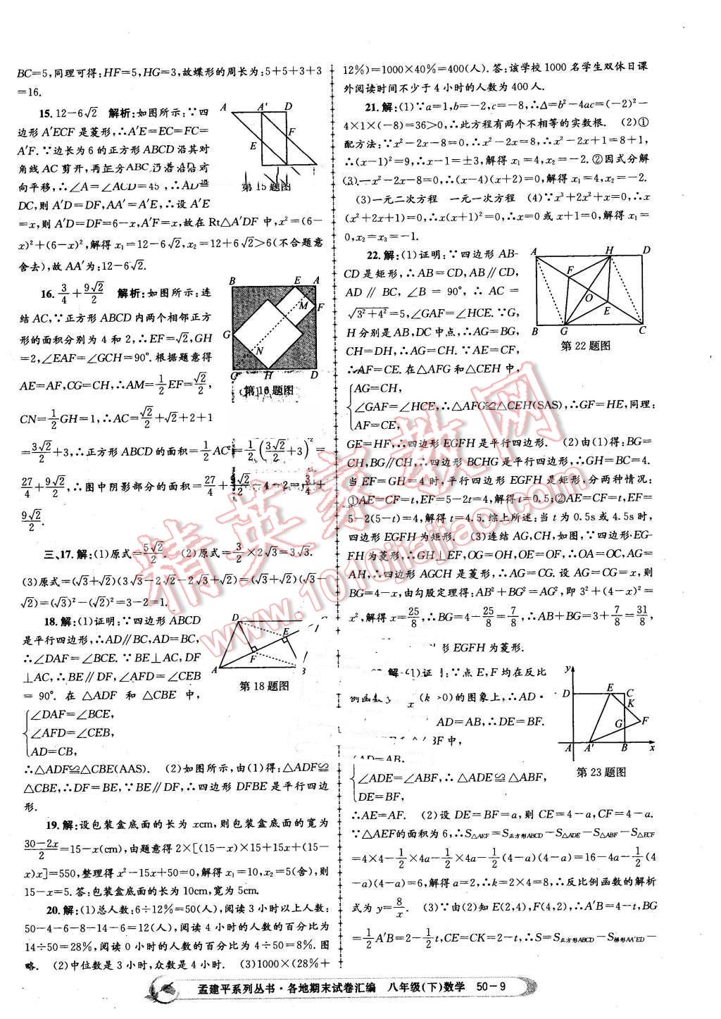 2016年孟建平各地期末試卷匯編八年級數(shù)學下冊浙教版 第9頁