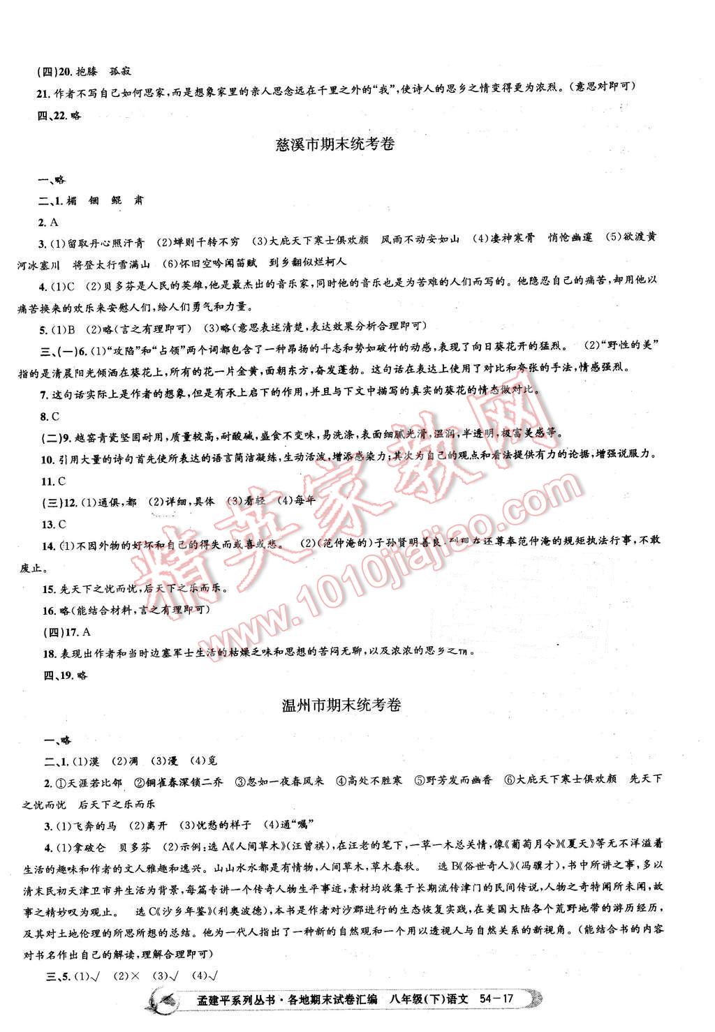 2016年孟建平各地期末試卷匯編八年級語文下冊人教版 第17頁