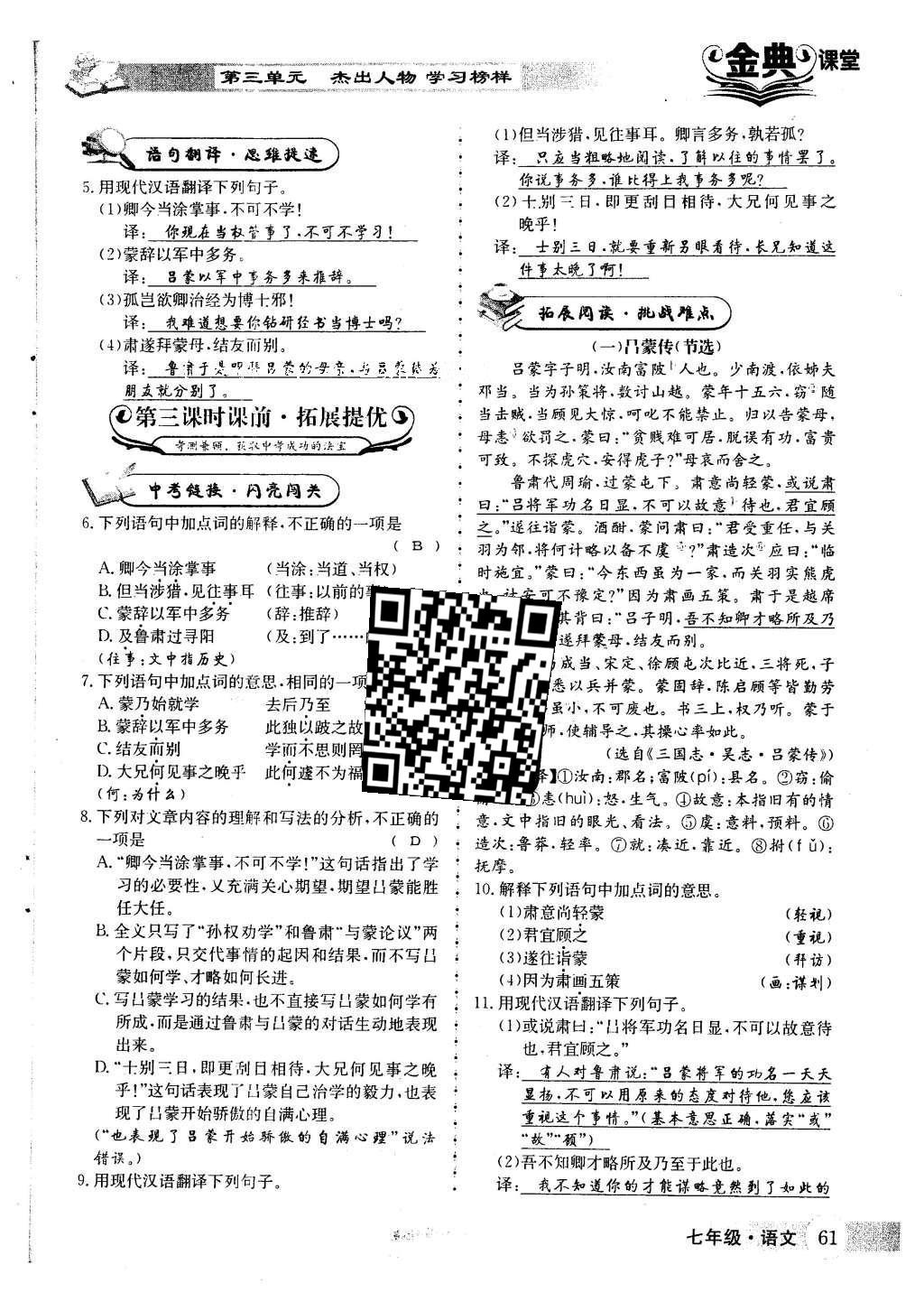 2016年名校金典课堂七年级语文下册人教版 第三单元 杰出人物 学习榜样第105页