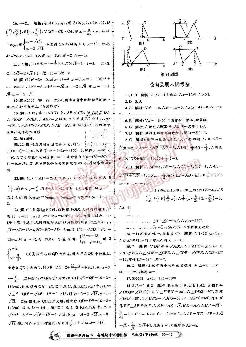 2016年孟建平各地期末試卷匯編八年級數(shù)學下冊浙教版 第17頁