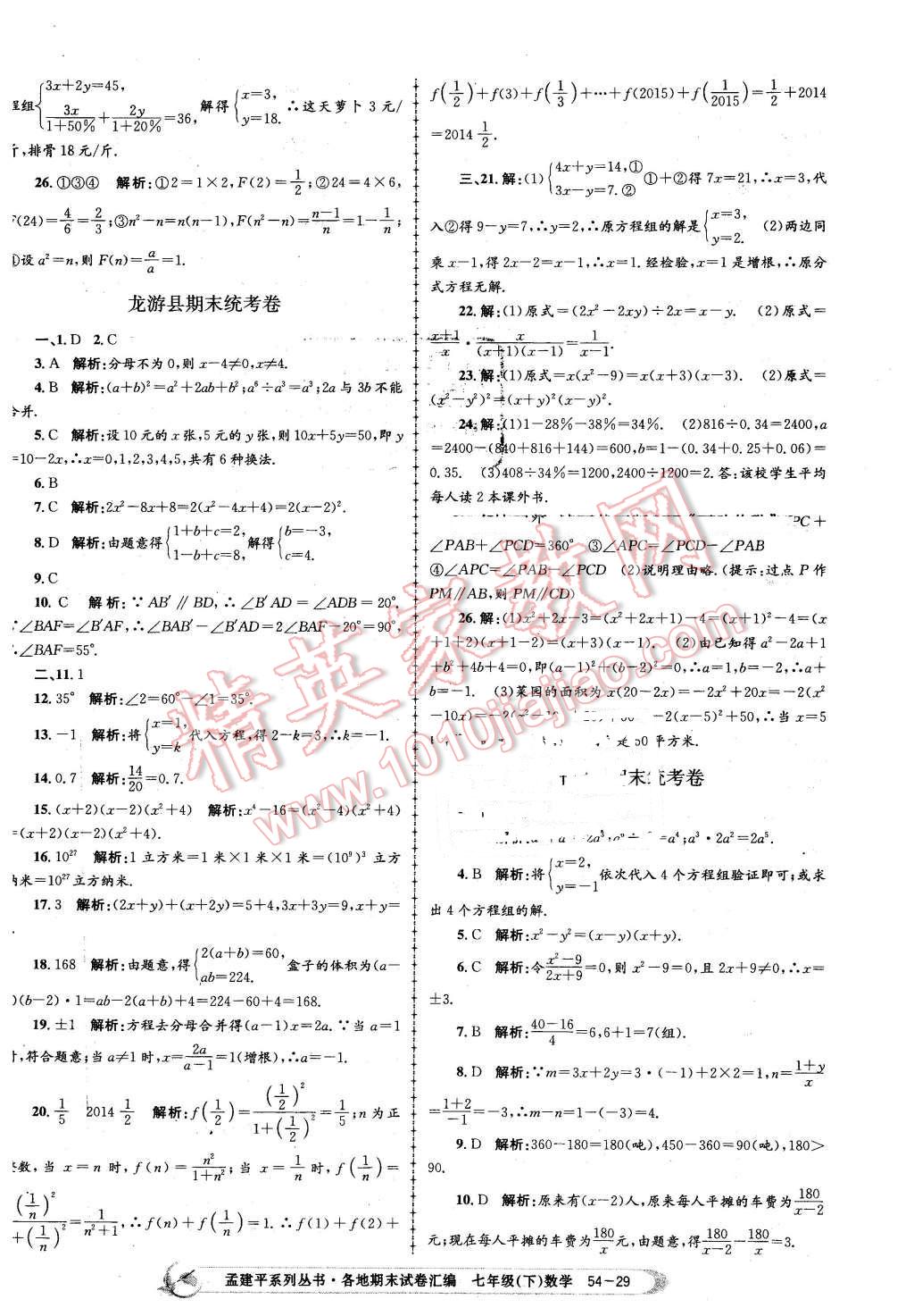 2016年孟建平各地期末試卷匯編七年級(jí)數(shù)學(xué)下冊(cè)浙教版 第29頁(yè)