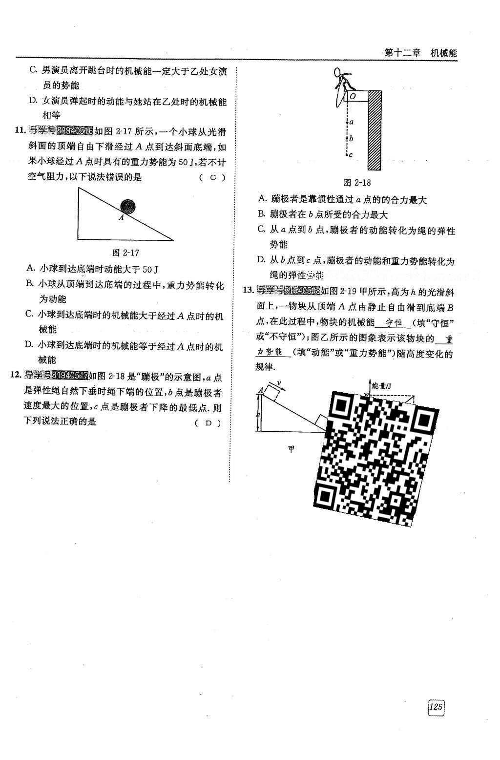 2016年蓉城學堂課課練八年級物理下冊 第十二章 機械能第34頁