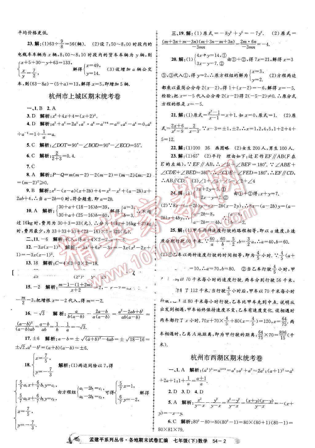 2016年孟建平各地期末試卷匯編七年級(jí)數(shù)學(xué)下冊(cè)浙教版 第2頁