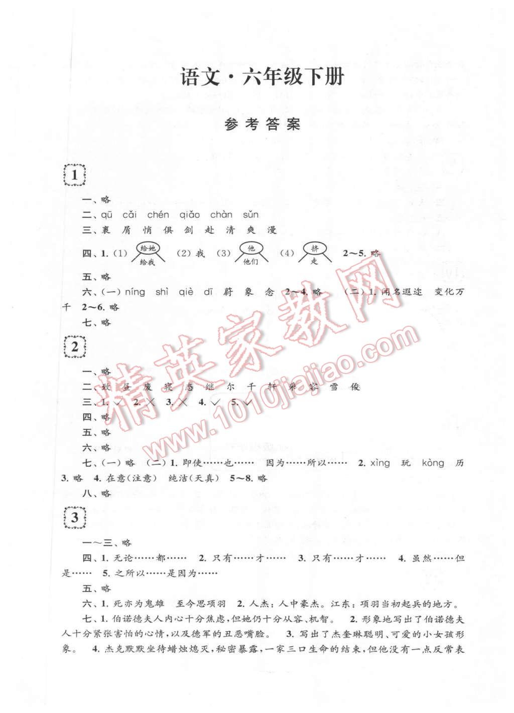 2016年学习乐园单元自主检测六年级语文下册 第1页