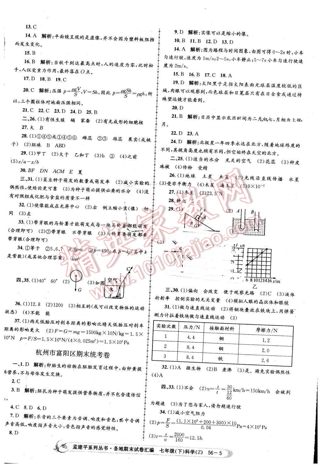 2016年孟建平各地期末試卷匯編七年級科學(xué)下冊浙教版 第5頁