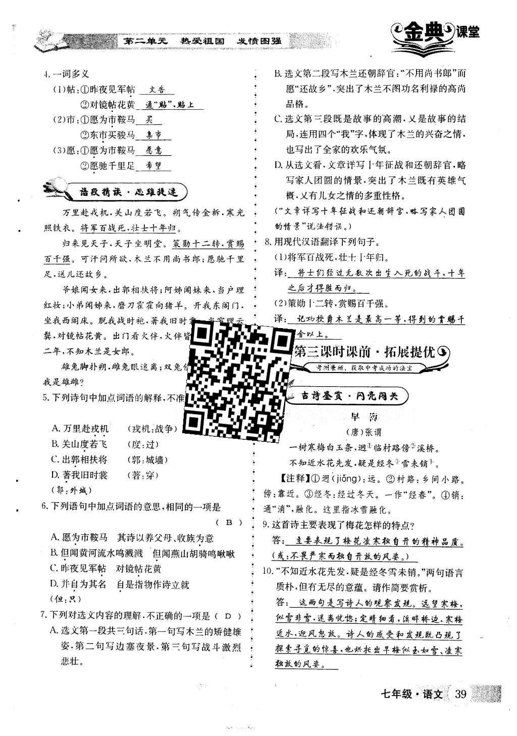 2016年名校金典课堂七年级语文下册人教版 第二单元 热爱祖国 发愤图强第127页