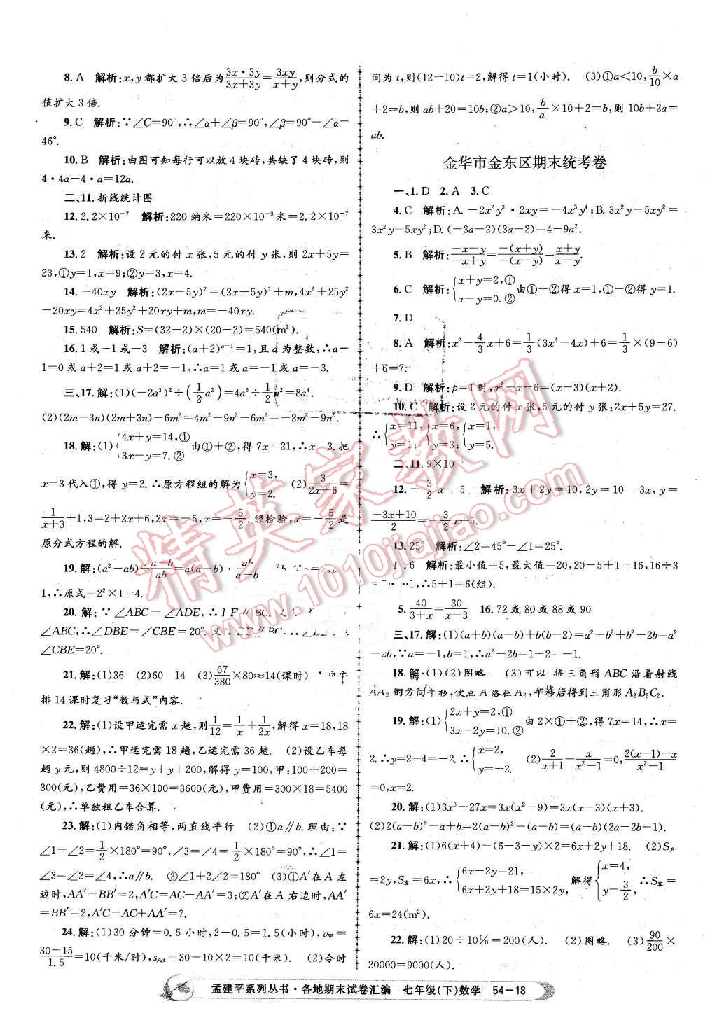 2016年孟建平各地期末試卷匯編七年級數(shù)學下冊浙教版 第18頁