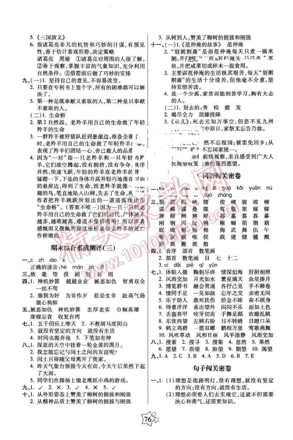 2016年100分闯关期末冲刺五年级语文下册语文S版 第4页