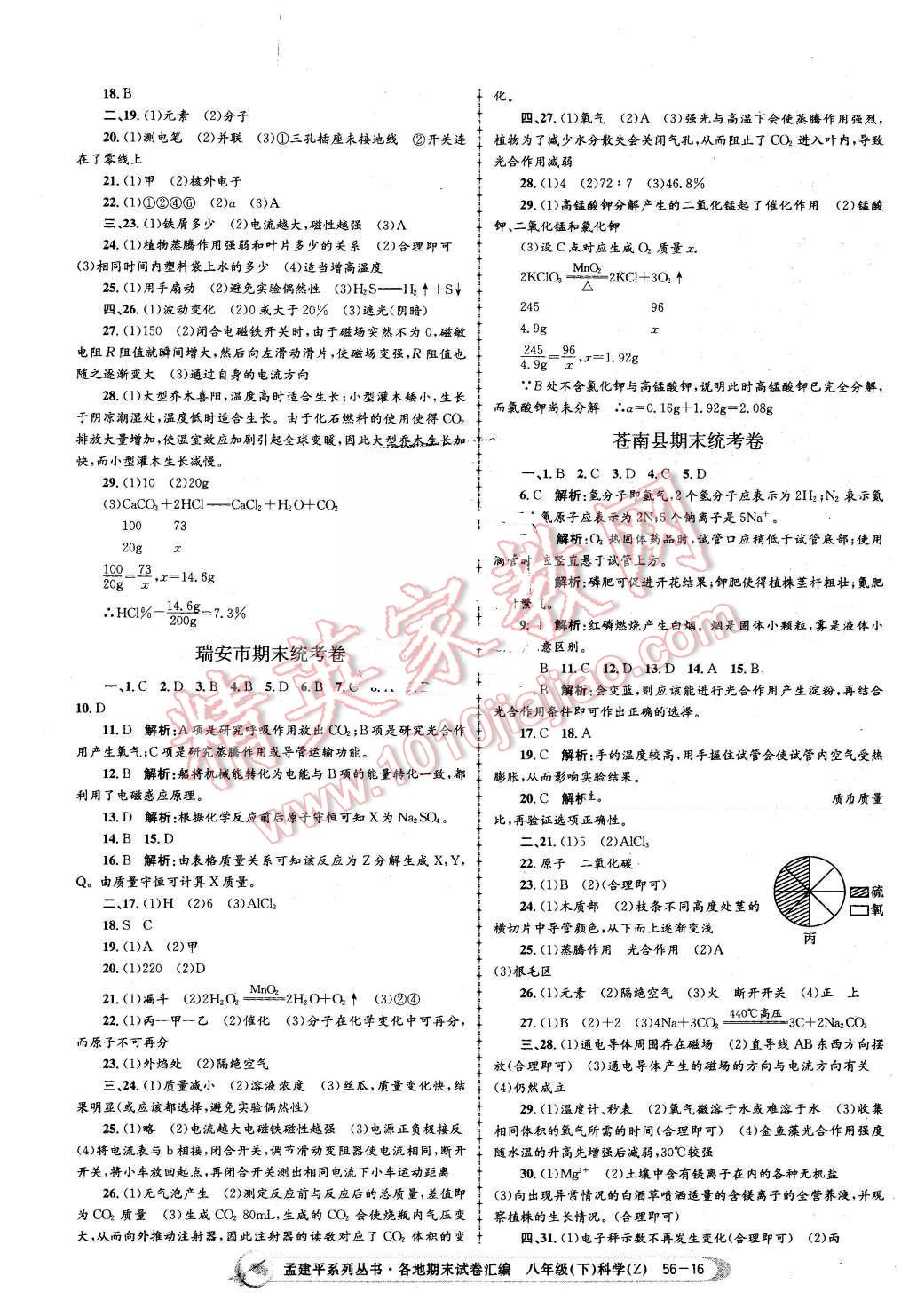 2016年孟建平各地期末試卷匯編八年級(jí)科學(xué)下冊(cè)浙教版 第16頁