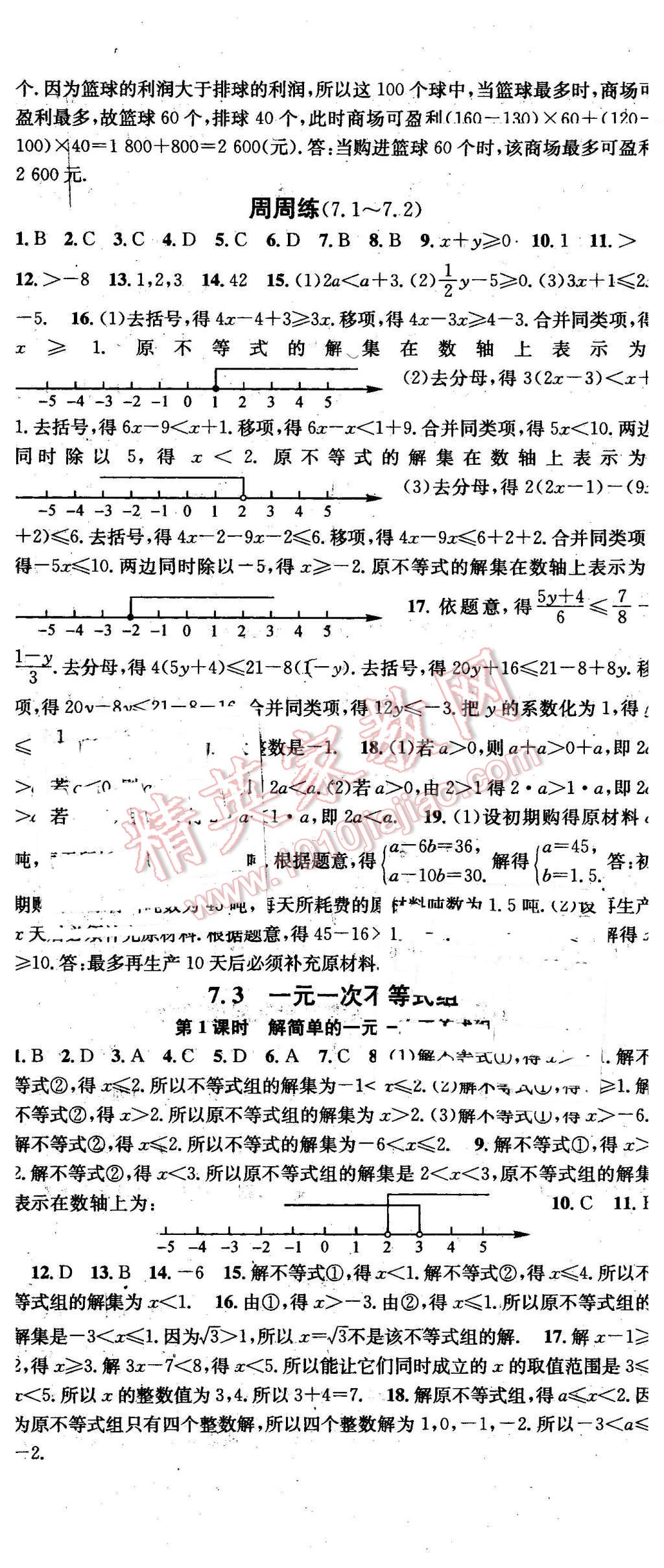 2016年名校课堂滚动学习法七年级数学下册沪科版 第5页