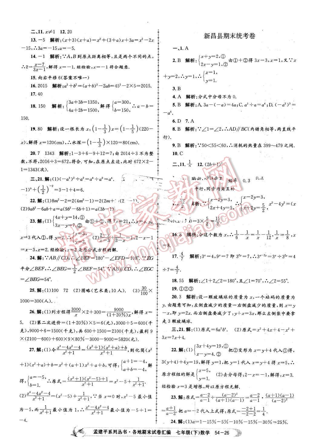 2016年孟建平各地期末試卷匯編七年級(jí)數(shù)學(xué)下冊(cè)浙教版 第26頁(yè)