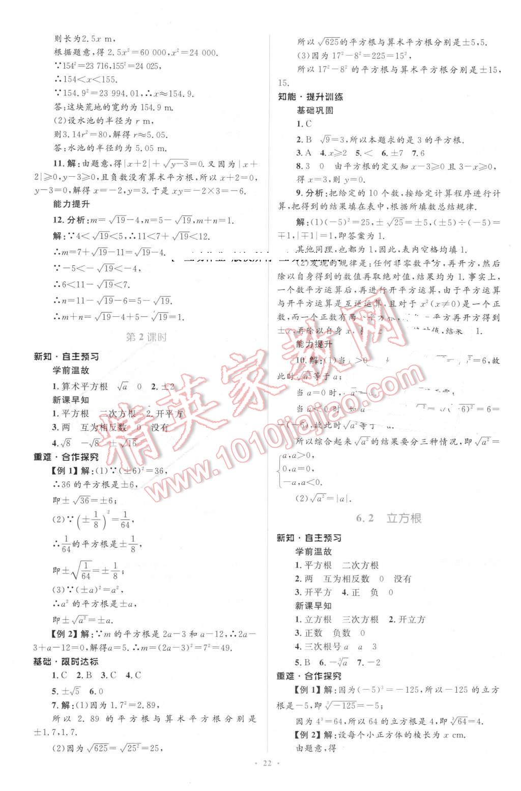 2016年初中同步学习目标与检测七年级数学下册人教版 第8页