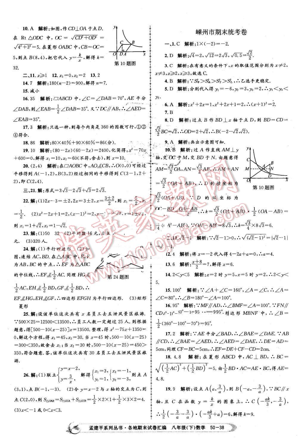 2016年孟建平各地期末試卷匯編八年級數(shù)學下冊浙教版 第38頁