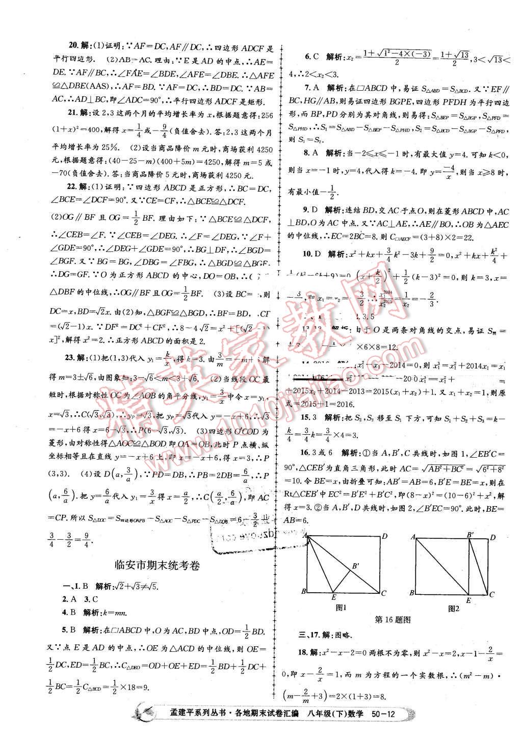 2016年孟建平各地期末試卷匯編八年級數(shù)學(xué)下冊浙教版 第12頁