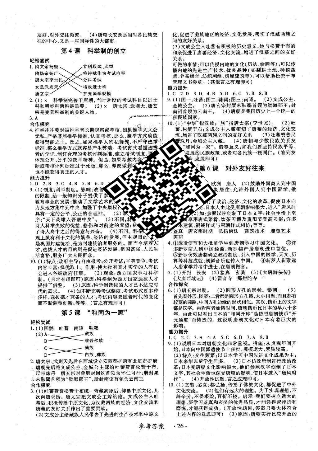 2016年一課一練創(chuàng)新練習(xí)七年級(jí)歷史下冊(cè)人教版 參考答案第48頁(yè)