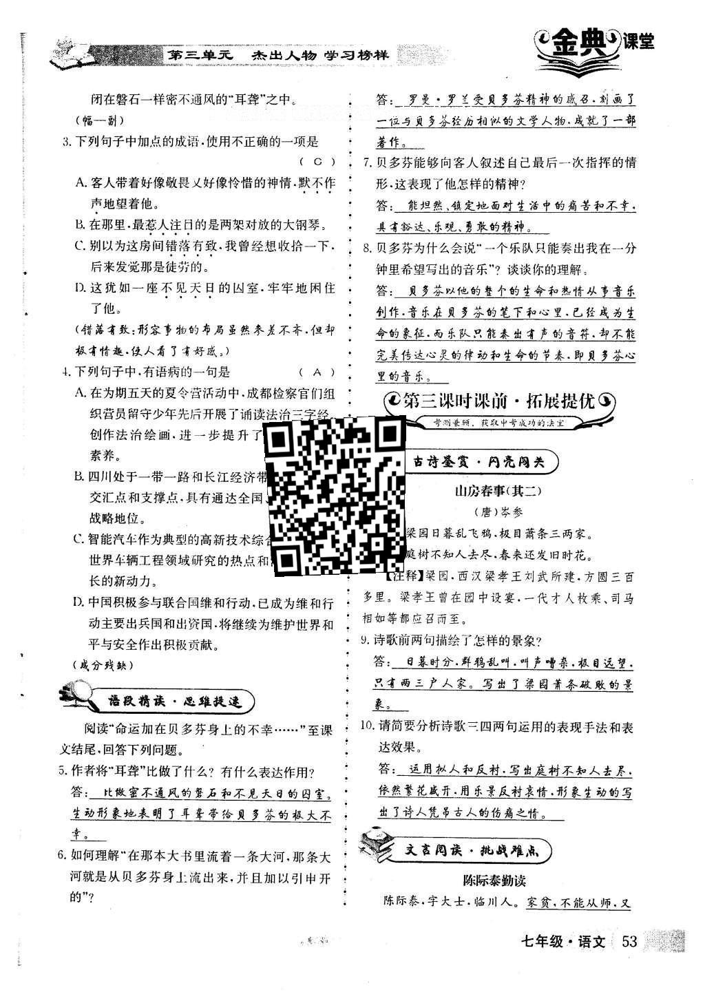 2016年名校金典课堂七年级语文下册人教版 第三单元 杰出人物 学习榜样第97页