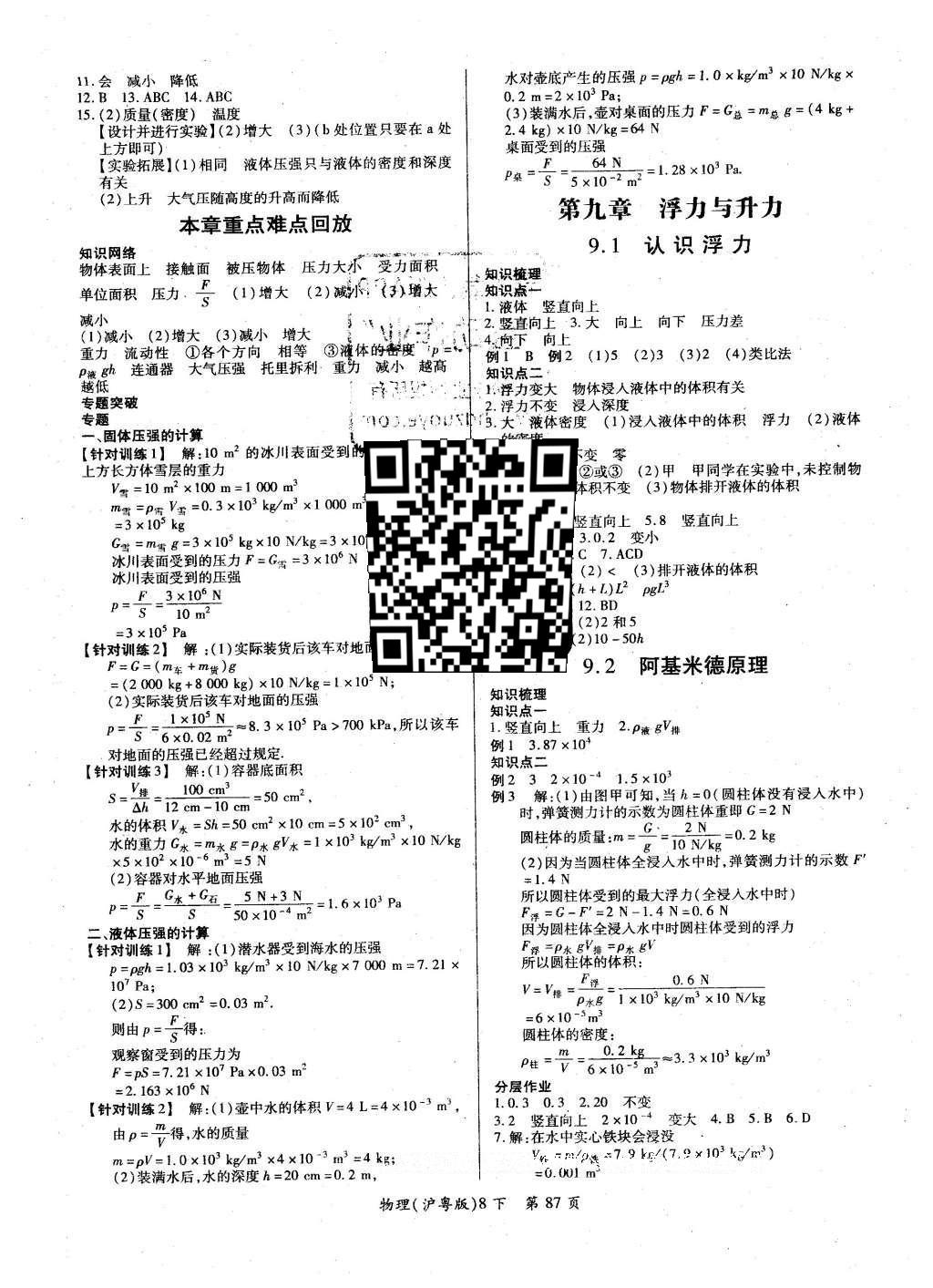 2016年一課一練創(chuàng)新練習(xí)八年級物理下冊滬粵版 參考答案第34頁