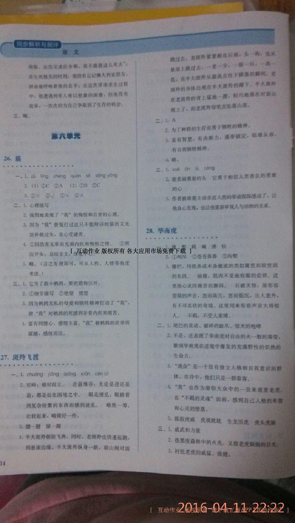 2016年同步练习册人民教育出版社七年级语文下册人教版 第80页