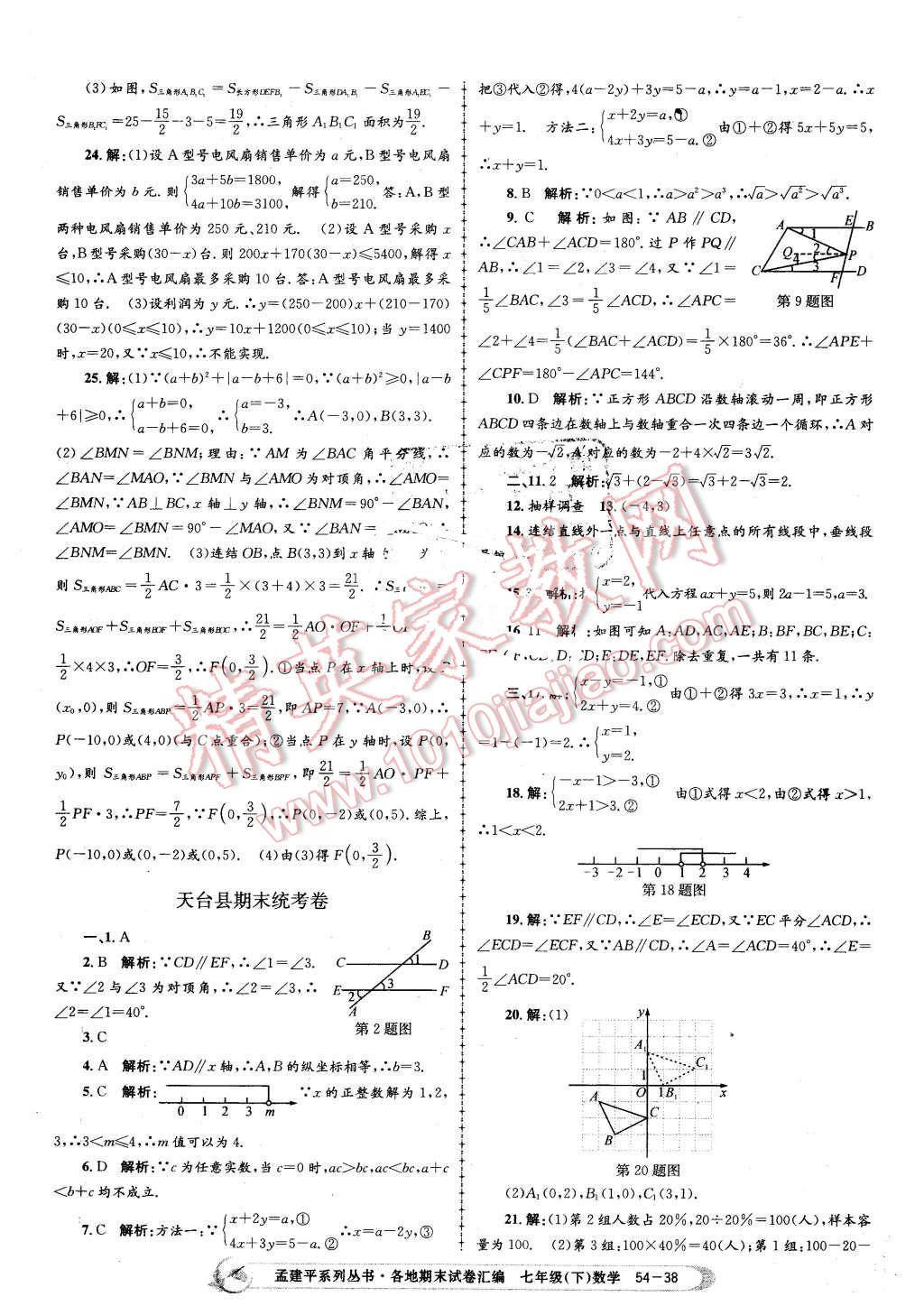 2016年孟建平各地期末試卷匯編七年級數(shù)學下冊浙教版 第38頁