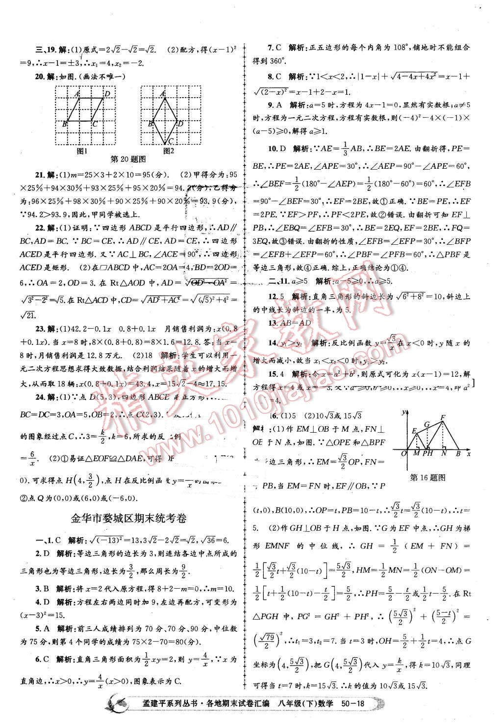 2016年孟建平各地期末試卷匯編八年級數(shù)學(xué)下冊浙教版 第18頁