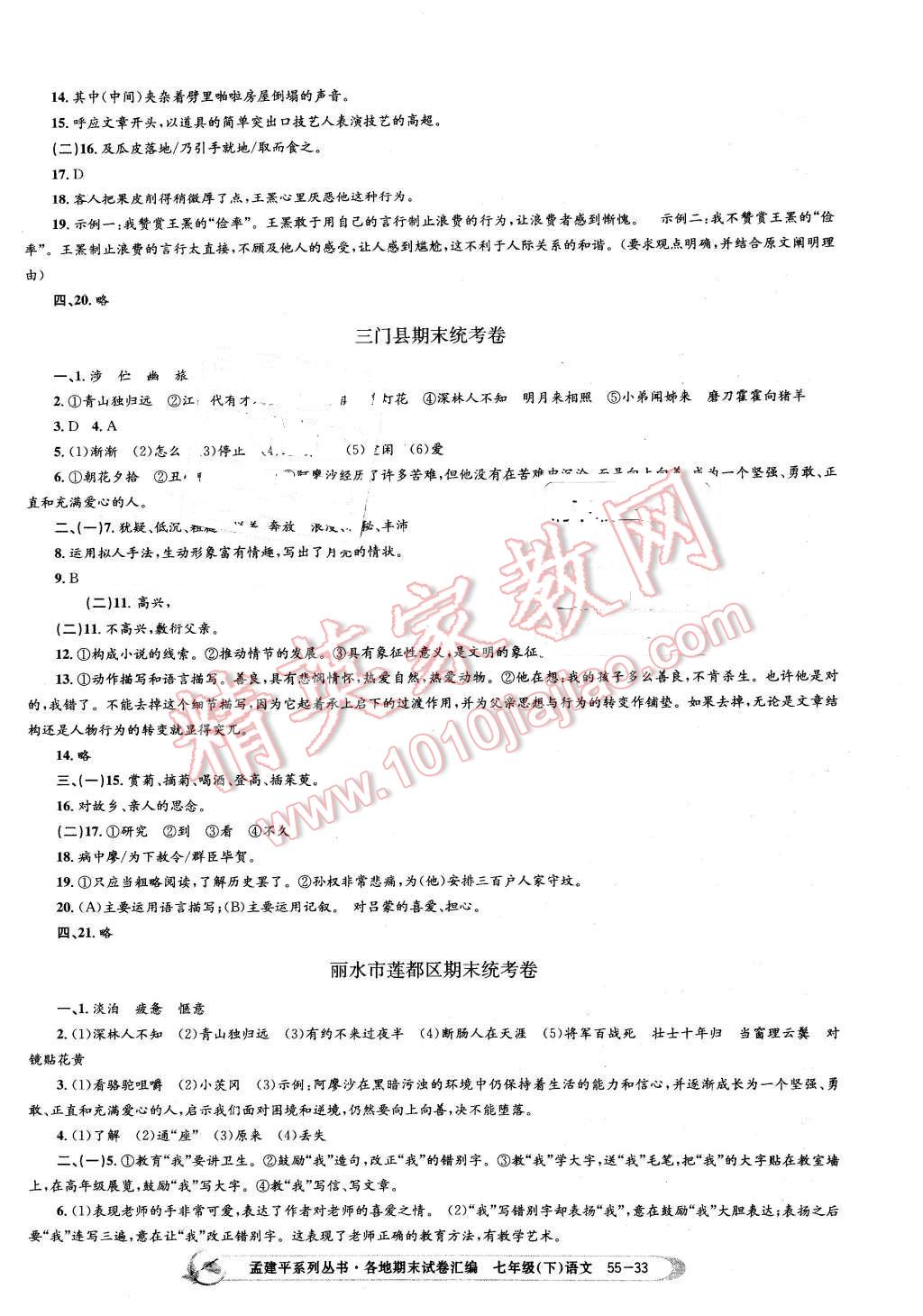 2016年孟建平各地期末試卷匯編七年級語文下冊人教版 第33頁