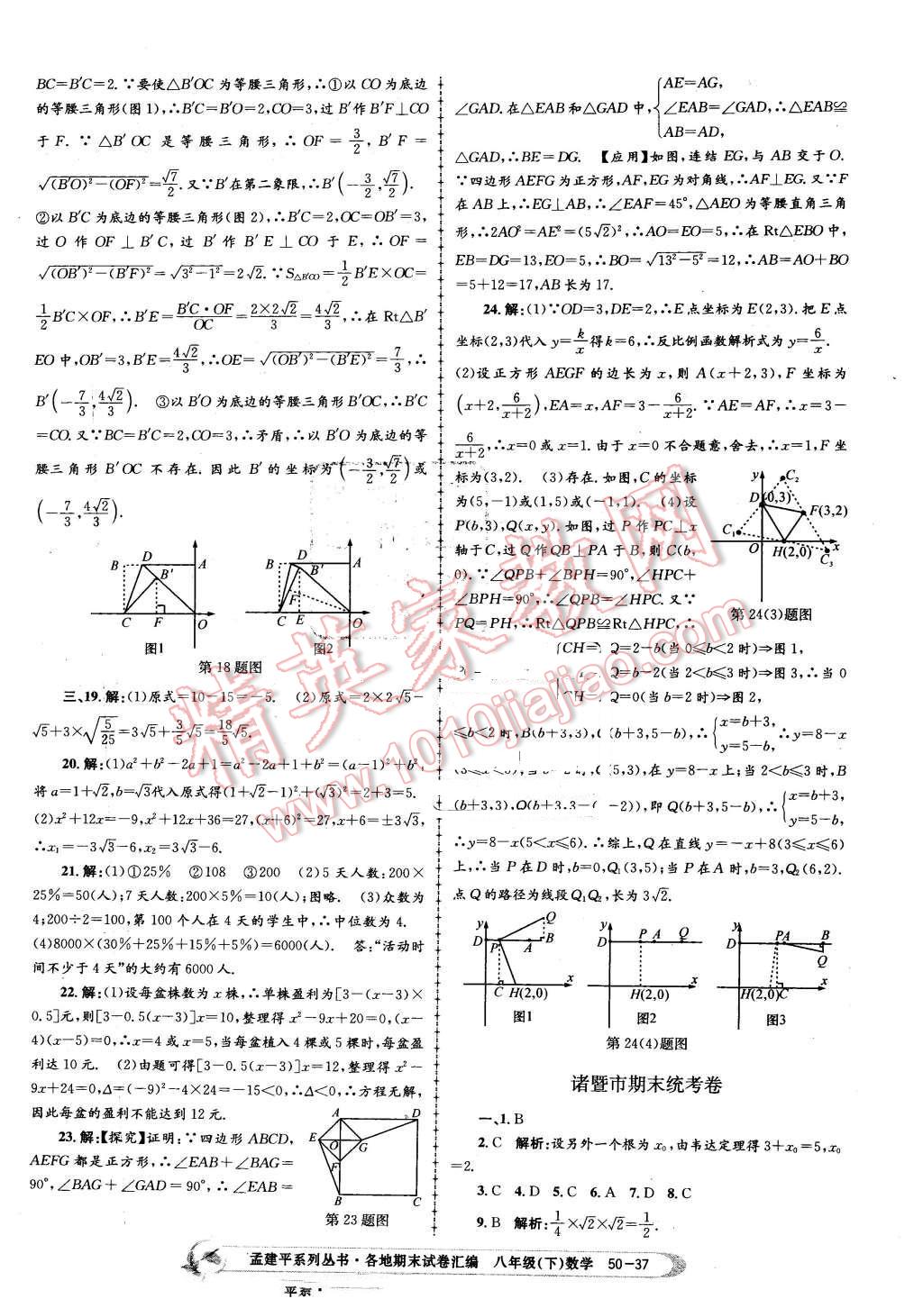 2016年孟建平各地期末試卷匯編八年級(jí)數(shù)學(xué)下冊(cè)浙教版 第37頁(yè)