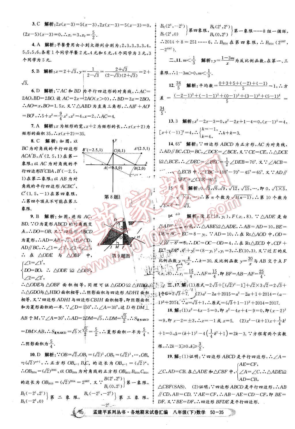 2016年孟建平各地期末試卷匯編八年級(jí)數(shù)學(xué)下冊(cè)浙教版 第35頁