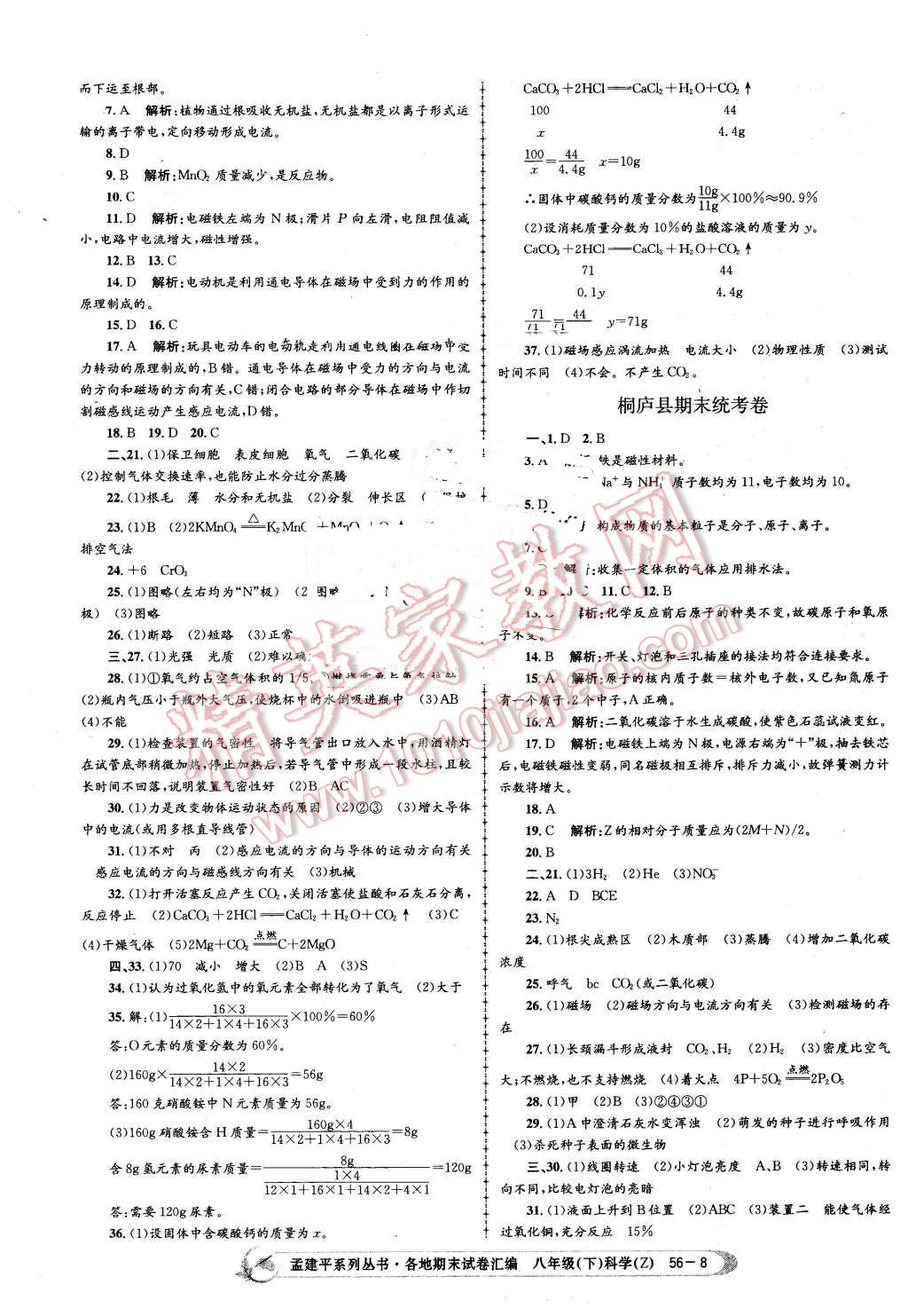 2016年孟建平各地期末試卷匯編八年級(jí)科學(xué)下冊(cè)浙教版 第8頁(yè)