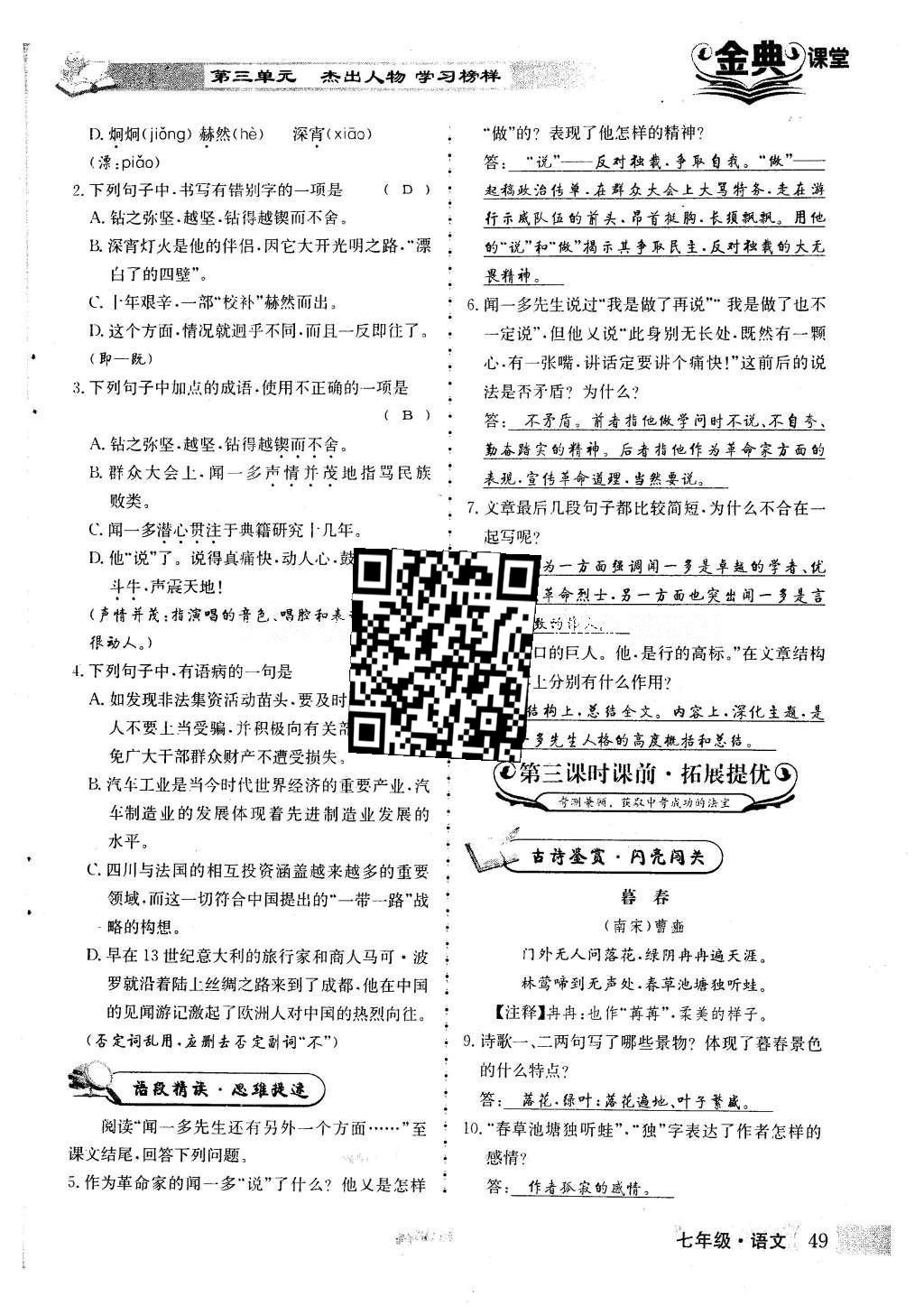 2016年名校金典课堂七年级语文下册人教版 第三单元 杰出人物 学习榜样第93页