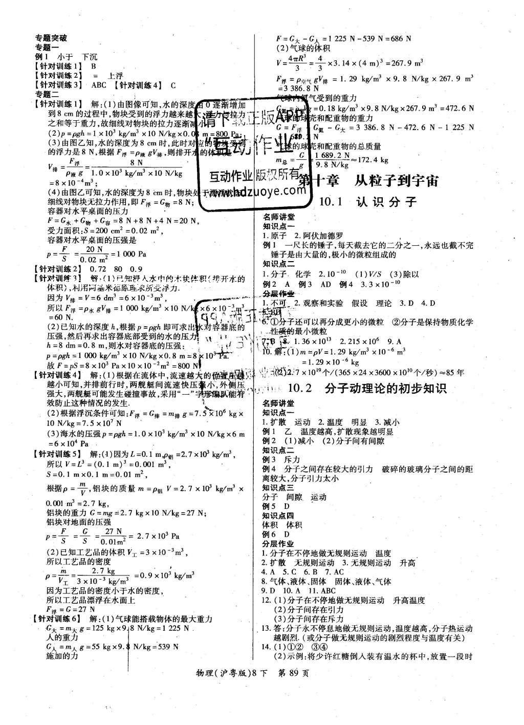 2016年一課一練創(chuàng)新練習(xí)八年級物理下冊滬粵版 參考答案第36頁