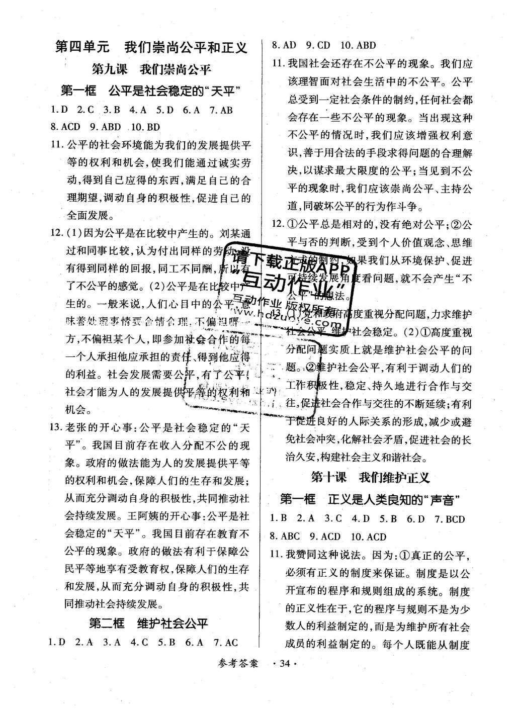 2016年一课一练创新练习八年级思想品德下册人教版 参考答案第22页