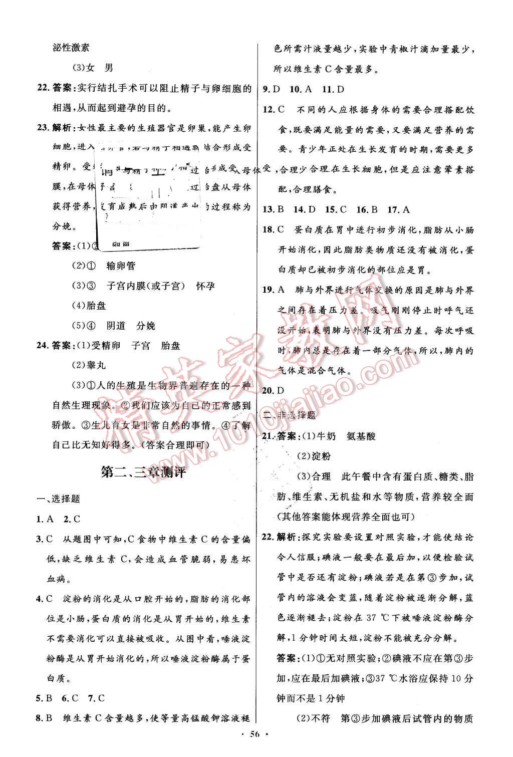 2016年初中同步测控优化设计七年级生物学下册人教版 第24页