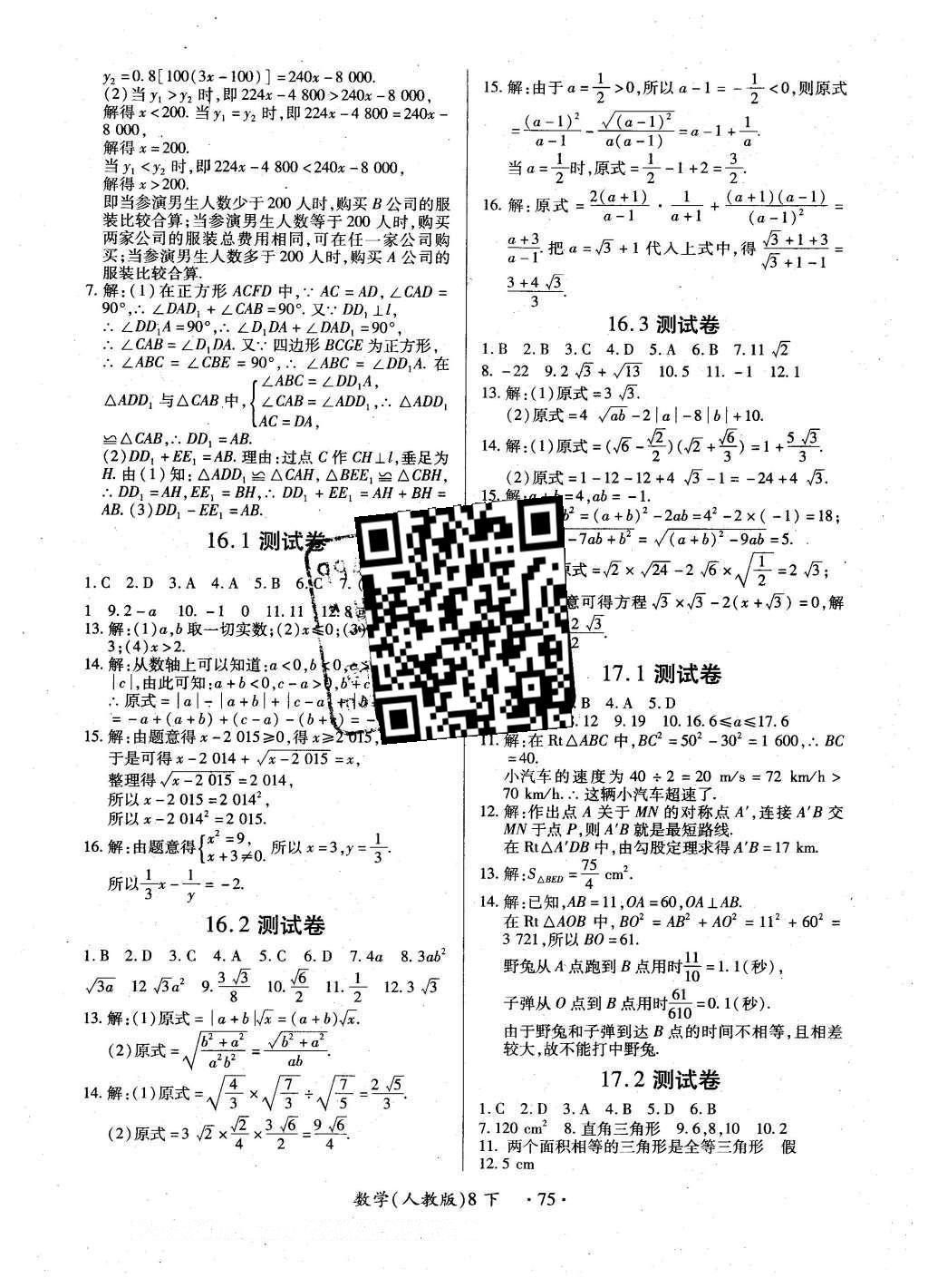 2016年一課一練創(chuàng)新練習(xí)八年級數(shù)學(xué)下冊人教版 參考答案第56頁