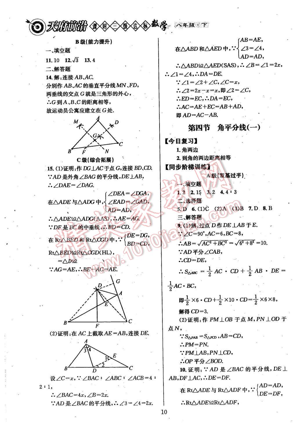 2016年天府前沿課時(shí)三級(jí)達(dá)標(biāo)八年級(jí)數(shù)學(xué)下冊(cè) 第10頁